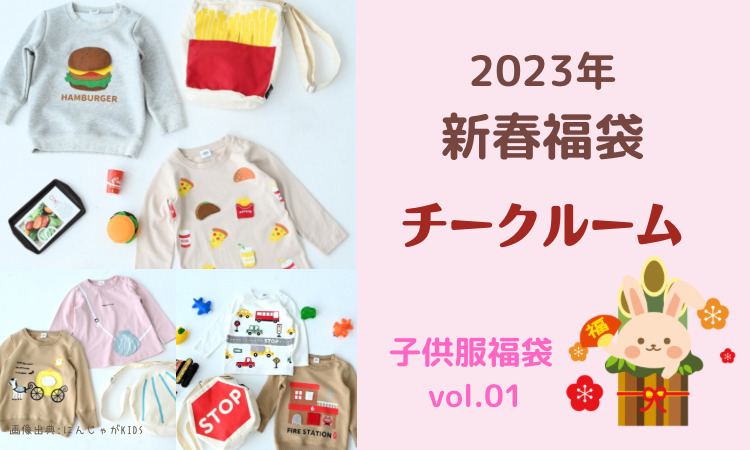 2023年最新】CHEEK ROOM福袋の予約開始日/価格/内容まとめ | なのはなブログ別館