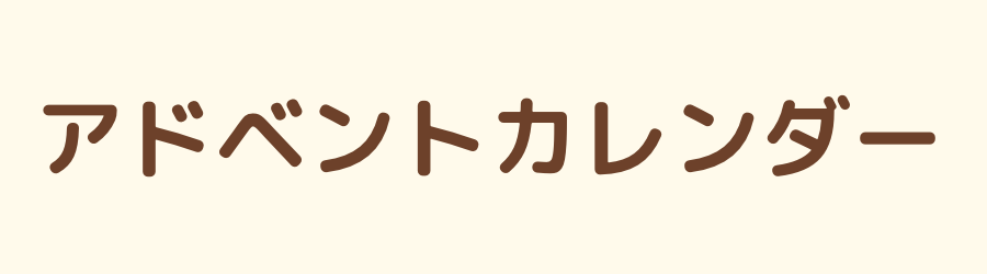 2022年アドベントカレンダー