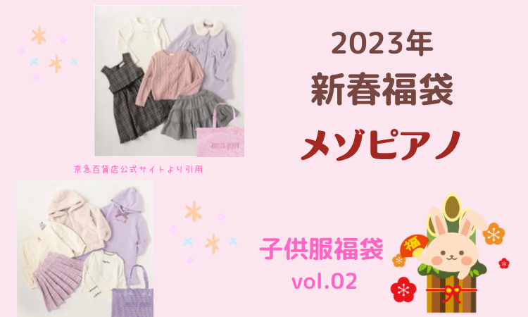 2023年最新】ナルミヤ「メゾピアノ」福袋の予約開始日/価格/内容まとめ 