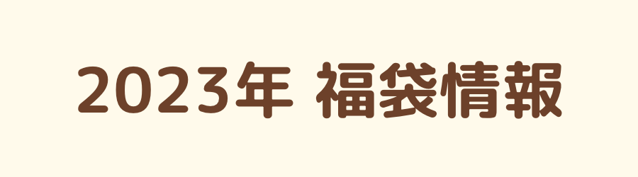 2023年人気福袋情報